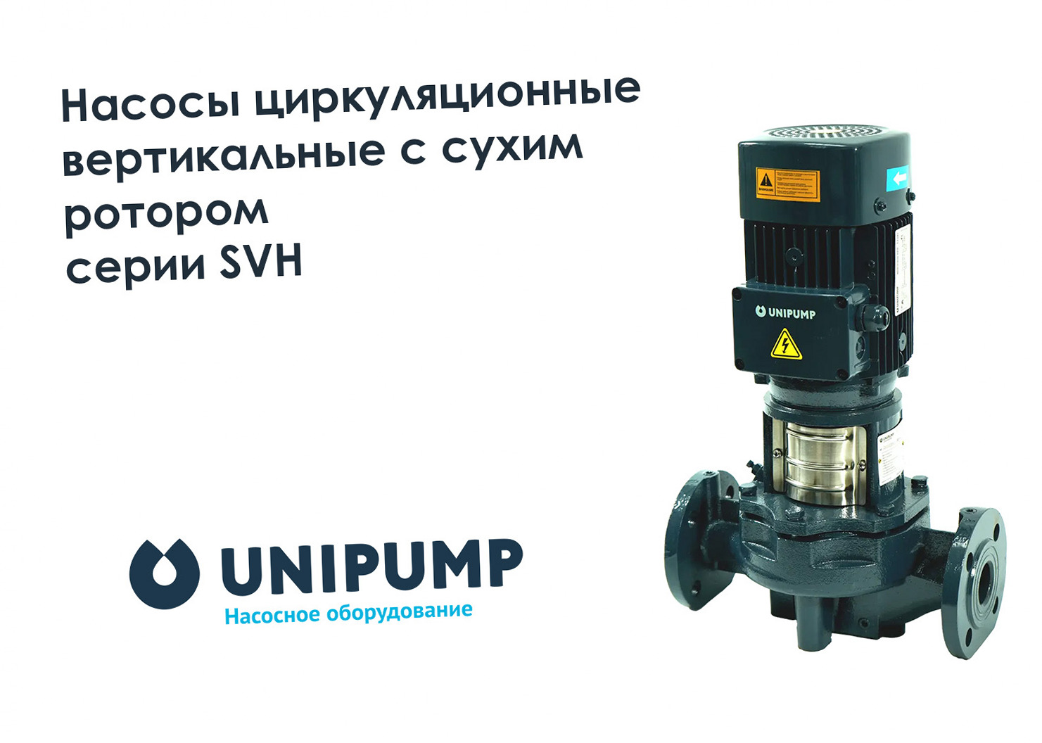 Промышленное оборудование (Насосы SVH )