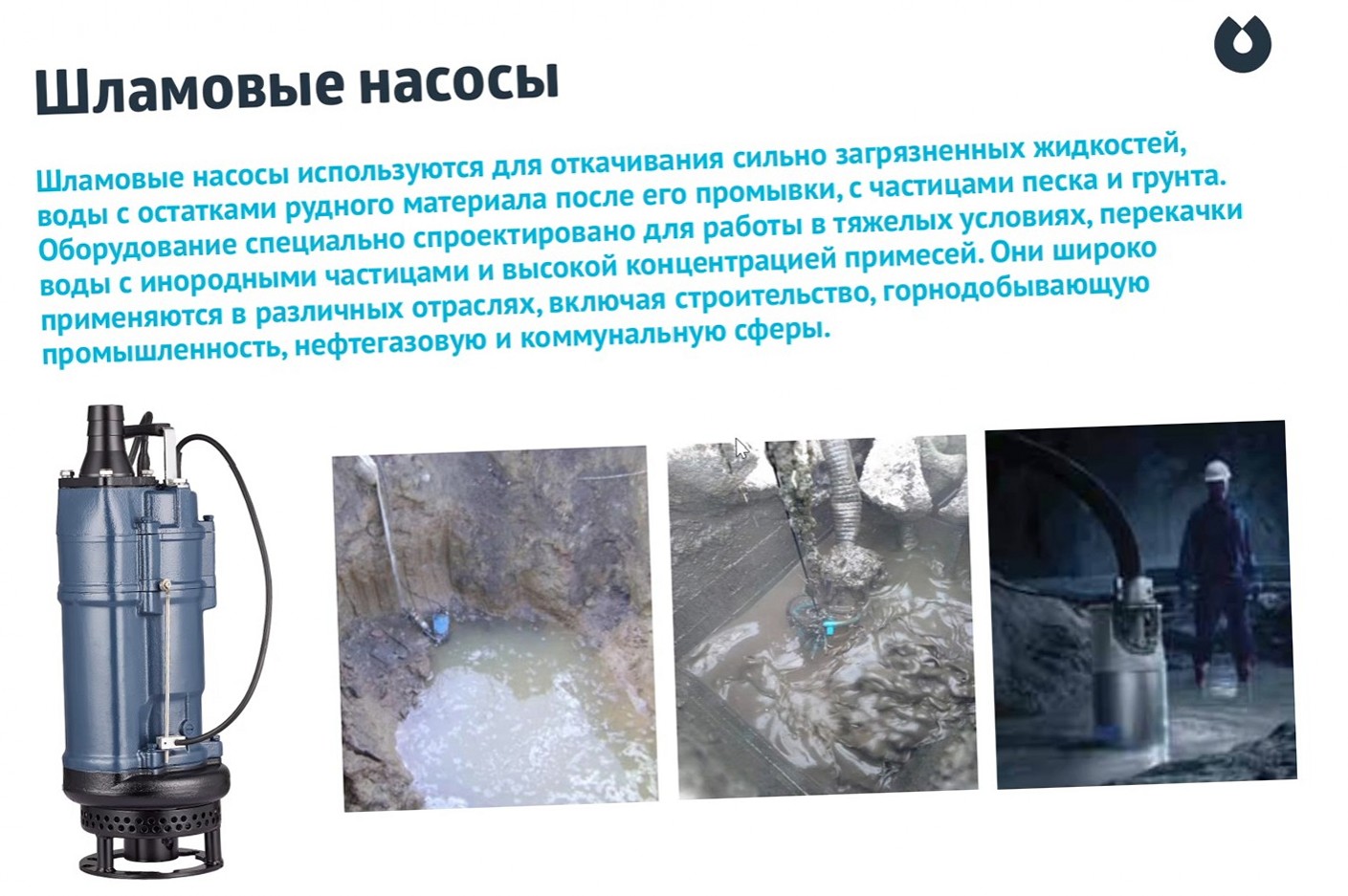 Шламовые насосы